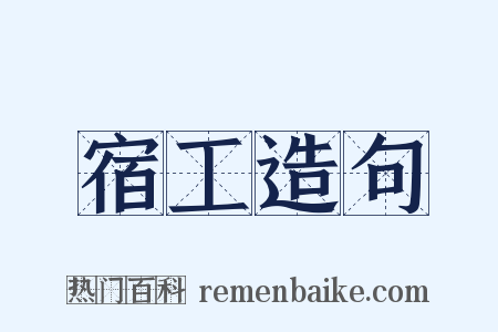 宿工造句是什么意思的图片
